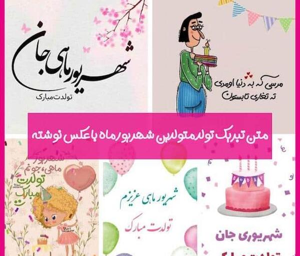 عکس تبریک تولد شهریوری ها