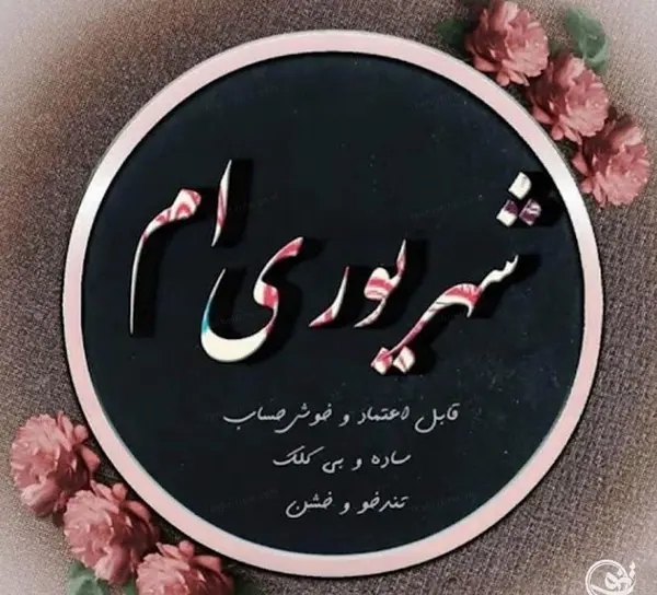عکس پروفایل تولد شهریور ماهی