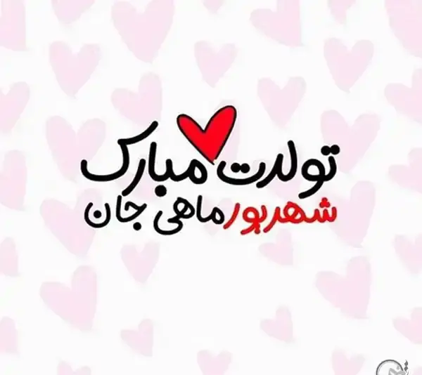 عکس پروفایل تولد شهریور ماهی