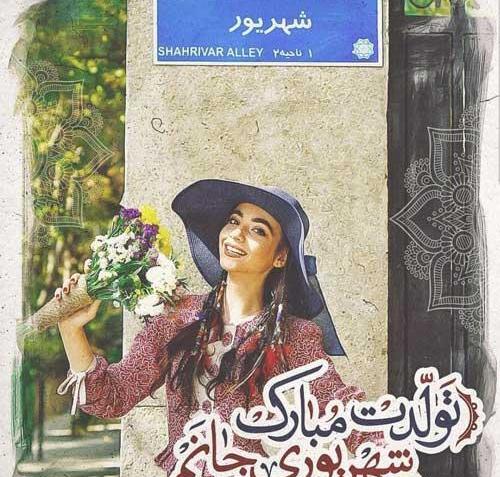عکس پروفایل تولد شهریور ماهی