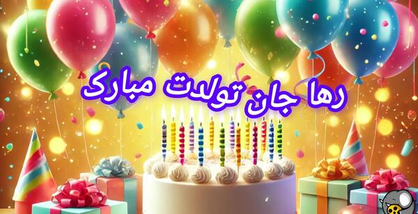 عکس تولد رها جان