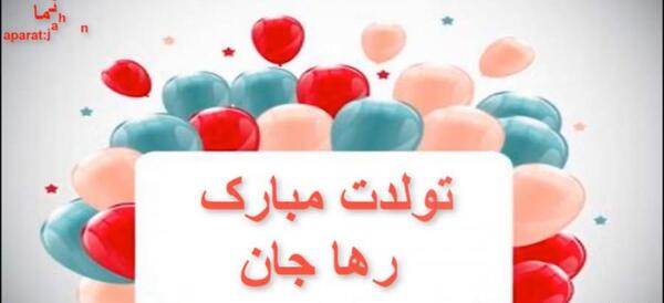 عکس پروفایل تولد رها