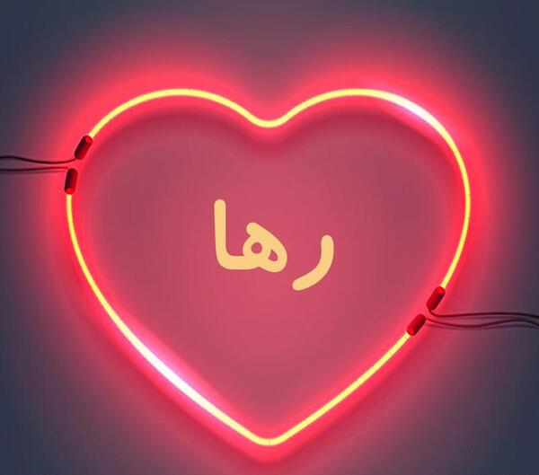 عکس نوشته تولد اسم رها