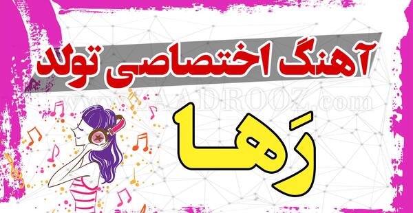 عکس نوشته تولد اسم رها