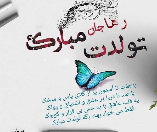 عکس نوشته تولد اسم رها