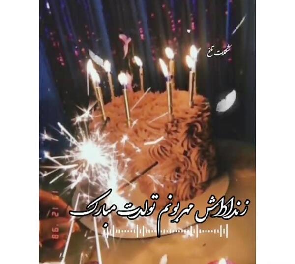 عکس تولد زن داداش زهرا