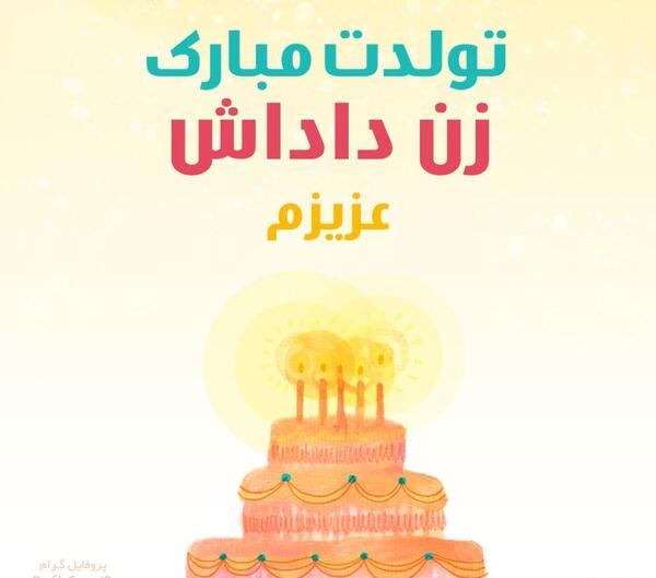 عکس تولد زن داداش مبارک