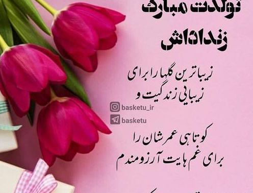 عکس تولد زن داداش مبارک