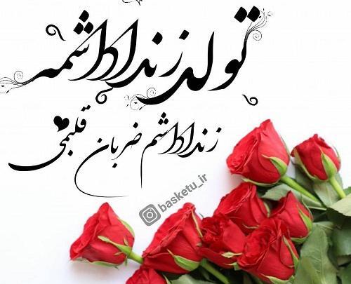 عکس تولد زن داداش مبارک