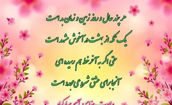 عکس نوشته تبریک تولد امام رضا