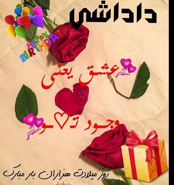 عکس تبریک تولد داداشم