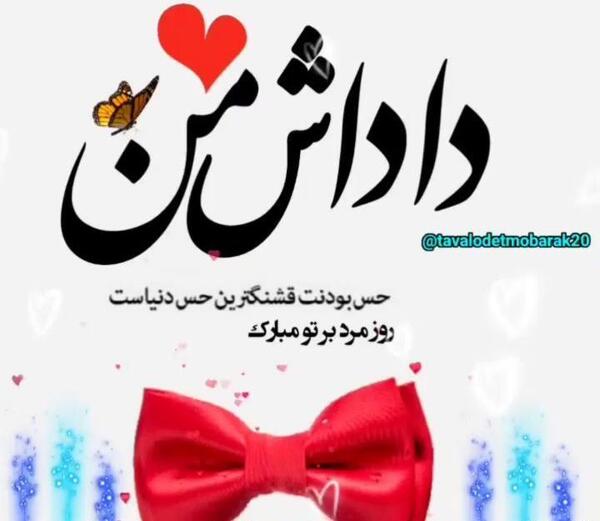 عکس تبریک تولد داداشم