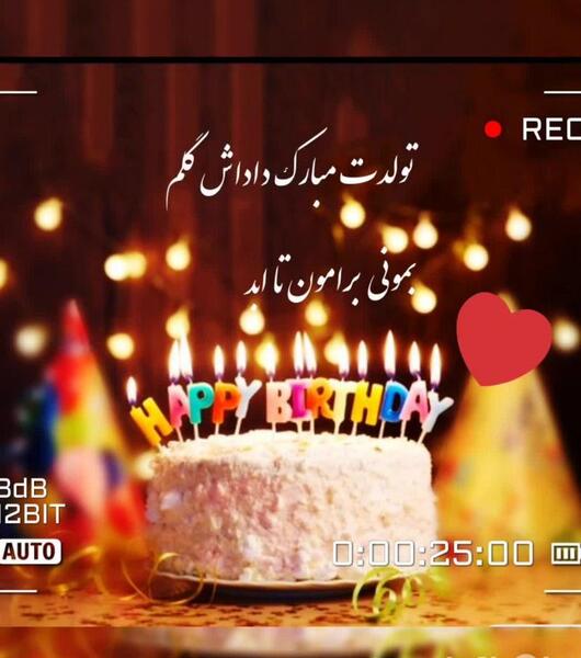 عکس تبریک تولد داداشم