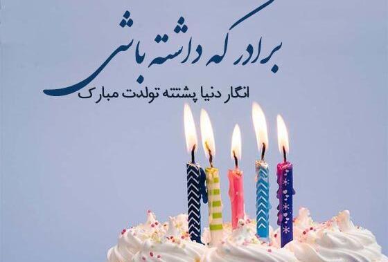 عکس تبریک تولد داداشم