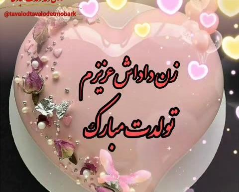 عکس تولد زن داداشم