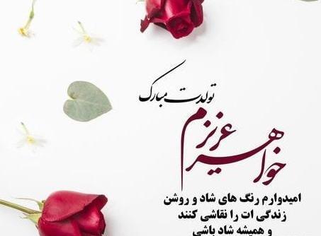 عکس برای تولد خواهرم