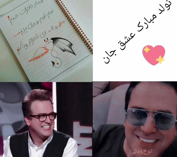 عکس تولد حامد جان