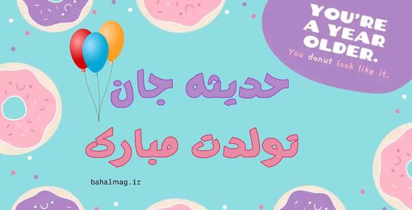 عکس تولد اسم حدیث