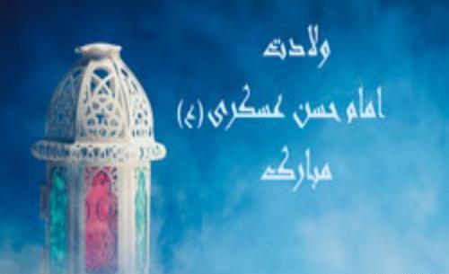 عکس تولد امام حسن عسکری