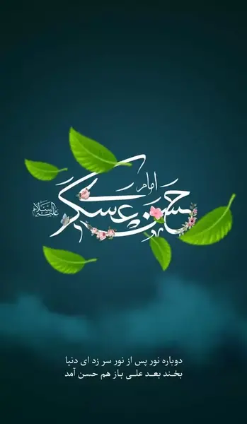 عکس تولد امام حسن عسکری