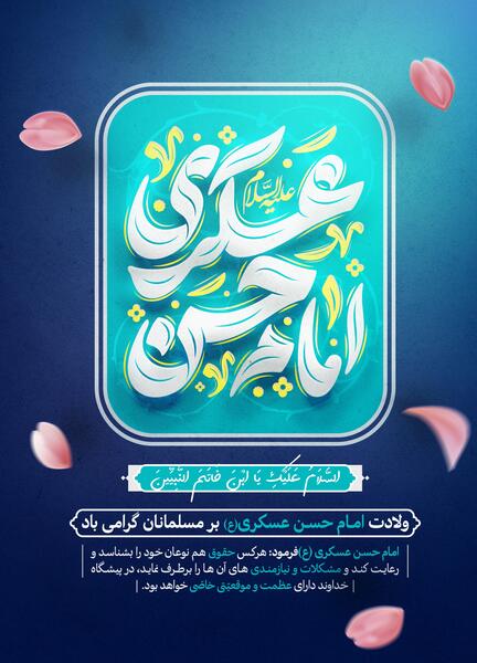 عکس تولد امام حسن عسکری