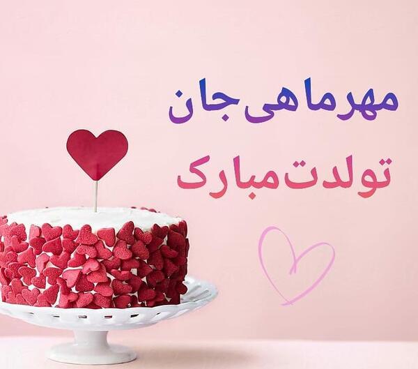 عکس تولد تیر ماهی نزدیکه