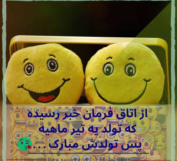 عکس تولد تیر ماهی نزدیکه