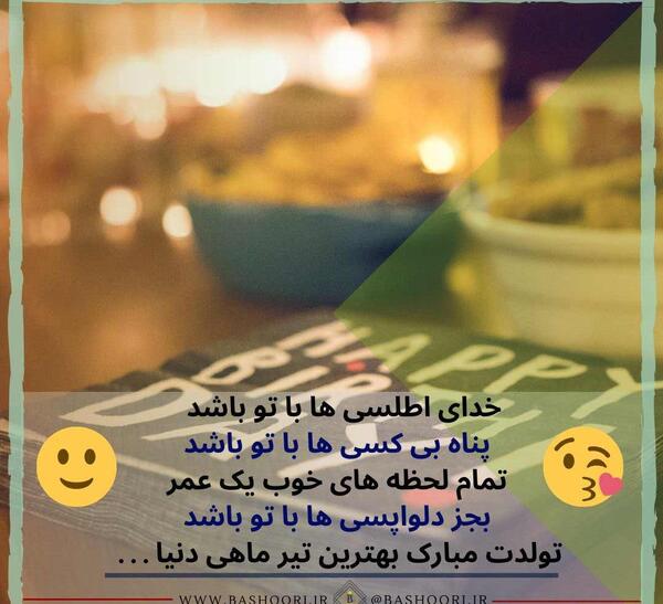عکس تولد تیر ماهی نزدیکه