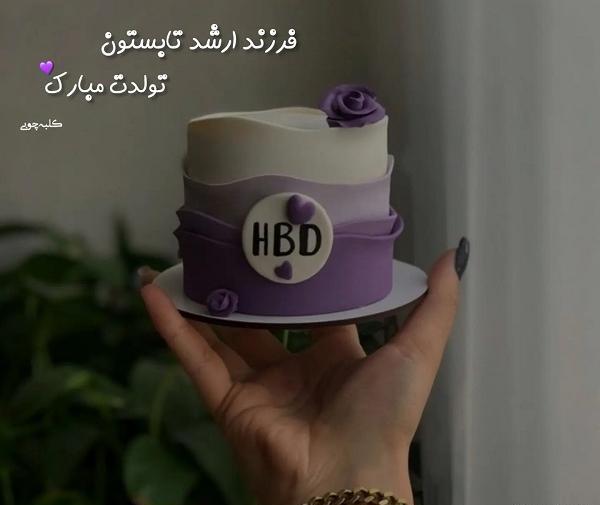 عکس تولد تیر ماهی عشقم