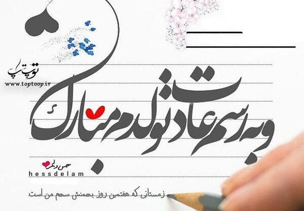 عکس تولد تیر ماهی برای خودم
