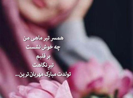 عکس تولد تیر ماهی برای خودم