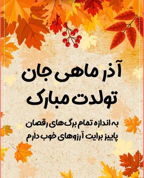 عکس تولد پاییزی خودم