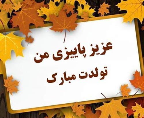 عکس تولد پاییزی خودم