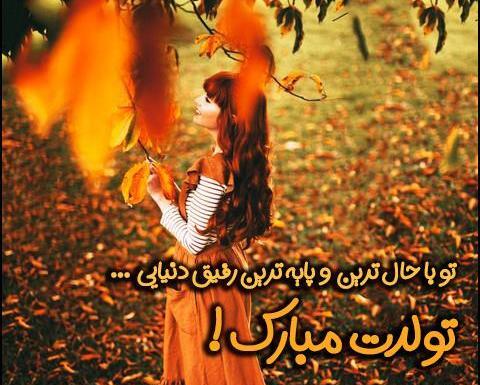 عکس تولد پاییزی خودم