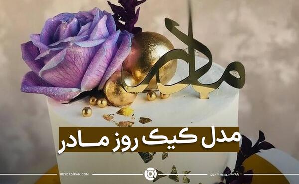 عکس تولد برای روز مادر