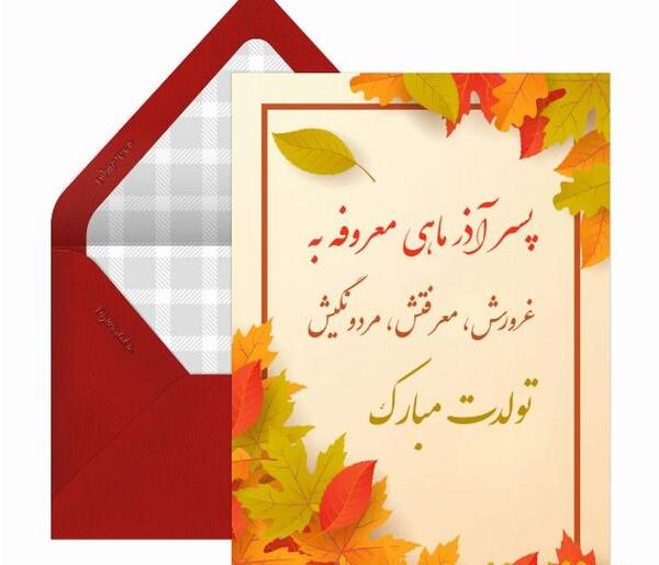 عکس تولد آذر ماهی پسر