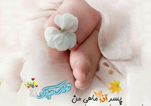 عکس تولد آذر ماهی پسر