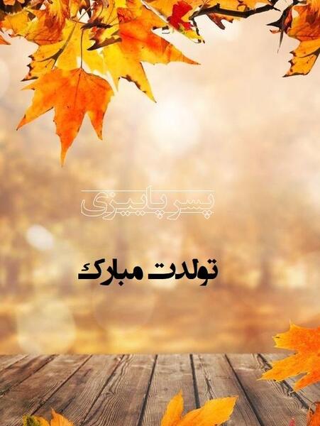عکس تولد آذر ماهی پسر