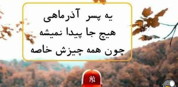عکس تولد آذر ماهی پسر