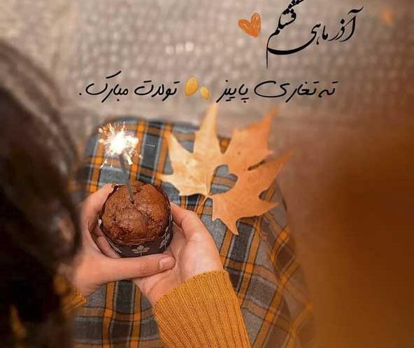 عکس تولد آذر ماهی پسر