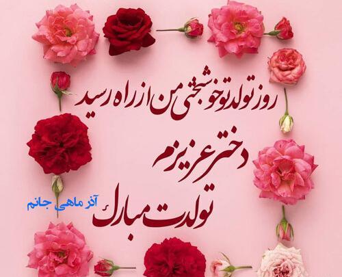 عکس تولد آذر ماهی دختر