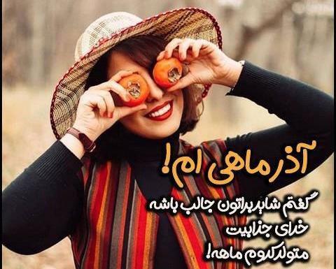 عکس تولد آذر ماهی دختر