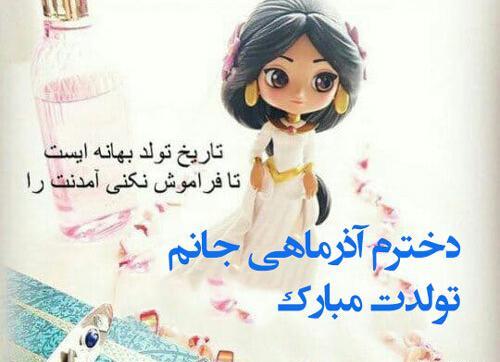 عکس تولد آذر ماهی دختر