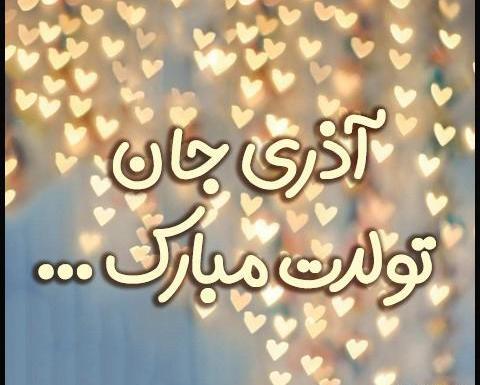 عکس تولد آذر ماهی دختر