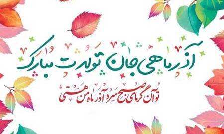 عکس تولد آذر ماهی عاشقانه