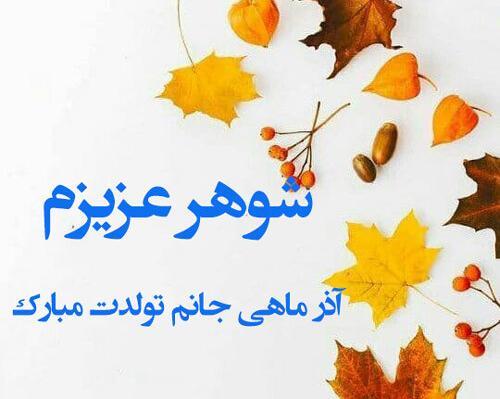 عکس تولد آذر ماهی عاشقانه