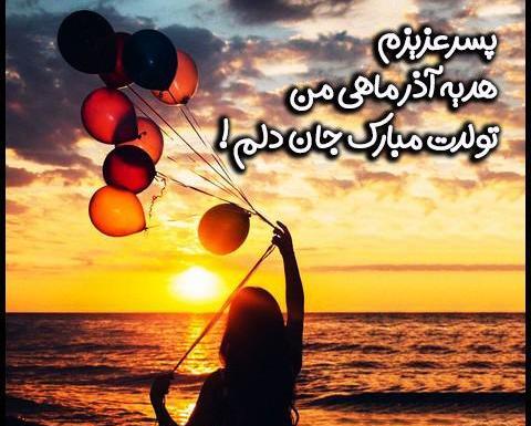 عکس تولد آذر ماهی عاشقانه