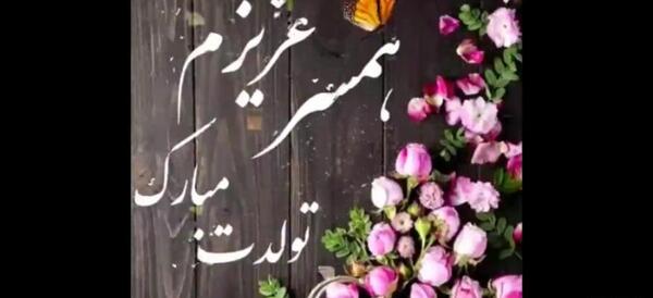 عکس تولد آذر ماهی عاشقانه