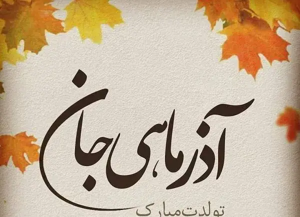 عکس تولد آذر ماهی نزدیکه