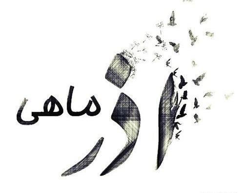 عکس تولد آذر ماهی نزدیکه